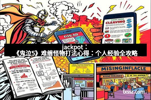 jackpot：《鬼泣5》难缠怪物打法心得：个人经验全攻略